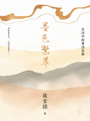 cover image of 墨色繁華